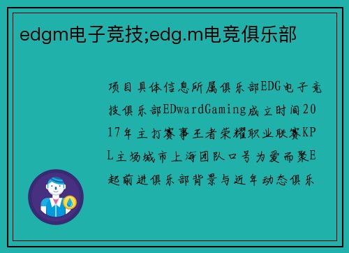 edgm电子竞技;edg.m电竞俱乐部