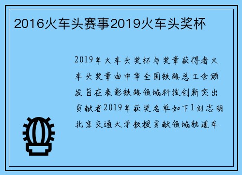 2016火车头赛事2019火车头奖杯