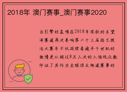 2018年 澳门赛事_澳门赛事2020