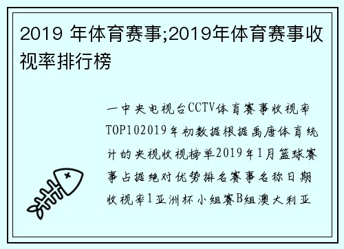 2019 年体育赛事;2019年体育赛事收视率排行榜