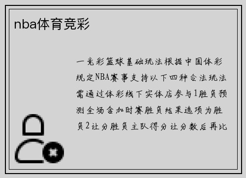 nba体育竞彩