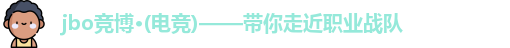 jbo竞博·电竞｜记录电竞世界的变化